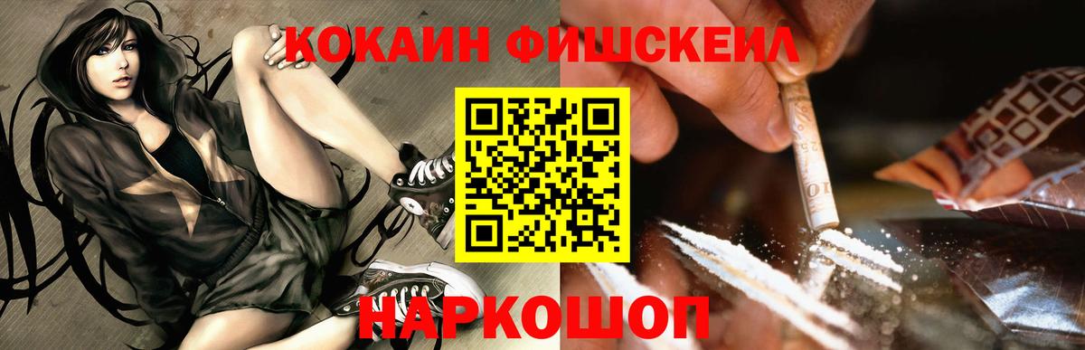 Cocaine Fish Scale Ревда