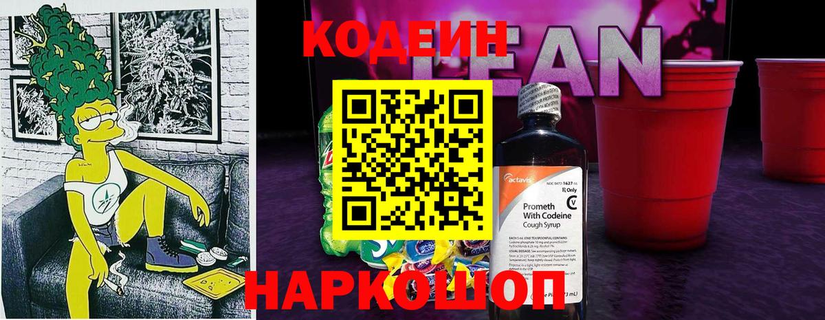 Codein напиток Lean (лин)  Кодеиновый сироп Lean Purple Drank  Ревда  Вход с VPN 