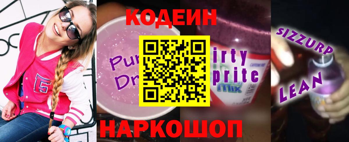 Кодеиновый сироп Lean Purple Drank Ревда